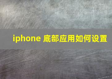 iphone 底部应用如何设置